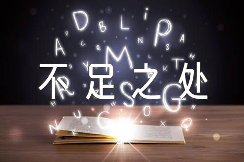 自我评价不足之处简短(合集5篇)