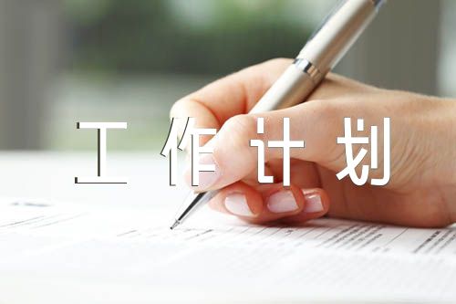 鄉(xiāng)村振興駐村工作隊(duì)工作計(jì)劃(合集6篇)