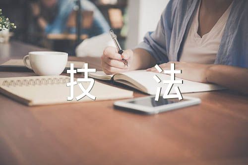 中考作文高效提分技法十五篇