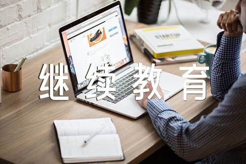 继续教育目标和举措【四篇】
