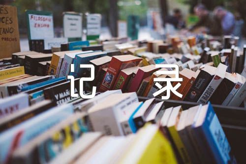 党史学习教育会议记录【三篇】