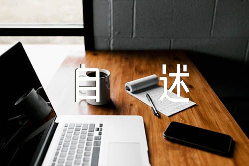 高三心理素质展示100字自述(通用5篇)