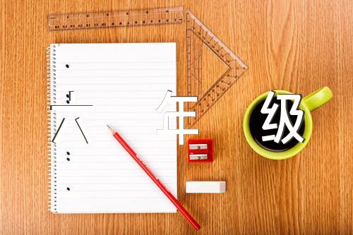 小学六年级学情分析范文汇总八篇