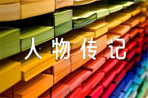 关于红星照耀中国人物传记【三篇】 