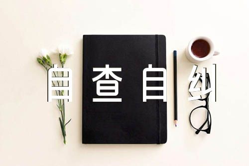 党员主题教育自查自纠报告范文(通用3篇)