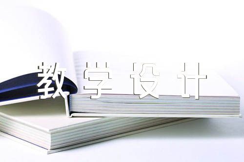 人民解放战争的胜利教学设计(合集九篇)