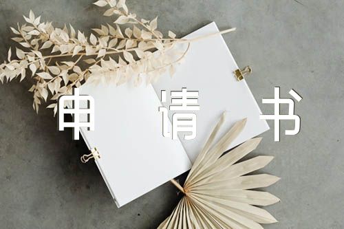 关于学生会退部申请书800字【九篇】