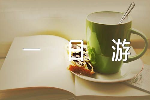 公司团建一日游的活动方案范文汇总六篇