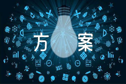 周年行庆活动方案(合集5篇)