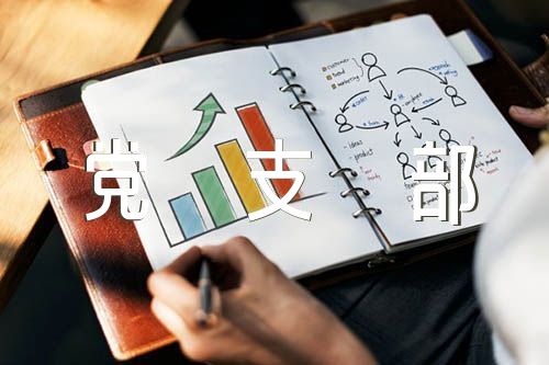 五星党支部创建汇报材料集合3篇