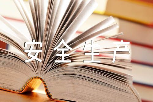 安全生产应急预案(锦集5篇)