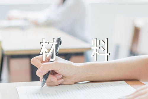 政治谈话书面汇报材料【5篇】