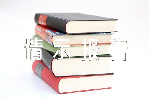 增补支部书记的请示报告集合2篇