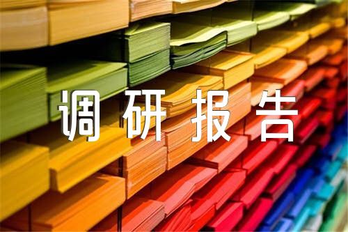 反围猎调研报告精选九篇