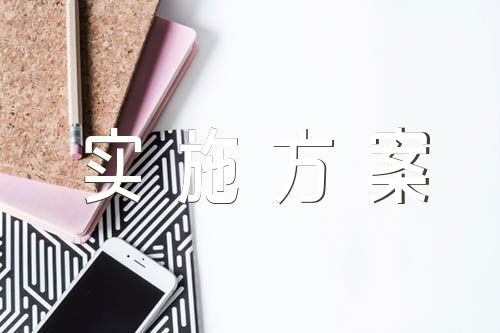 党员示范班实施方案锦集四篇