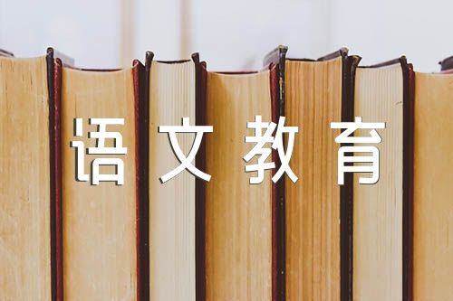 初中语文教育随笔(通用5篇)