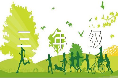 关于三年级我们眼中的缤纷世界作文【二篇】