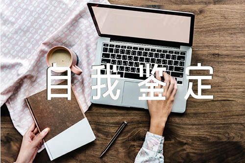 社会实践自我鉴定集合8篇