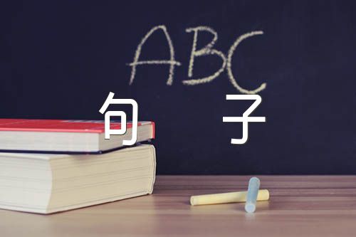 作文开头优美句子三篇