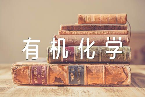 大一基础化学有机化学精选三篇