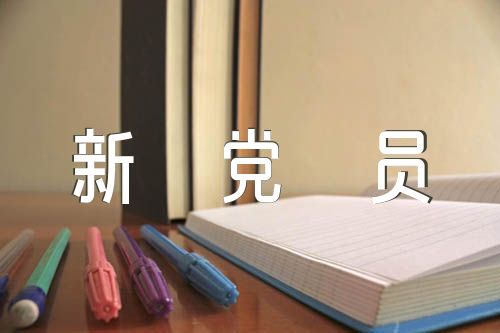 新党员宣誓主持词【3篇】