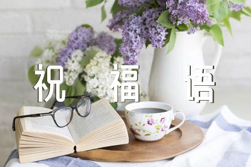 喬遷之喜的祝福語(合集六篇)