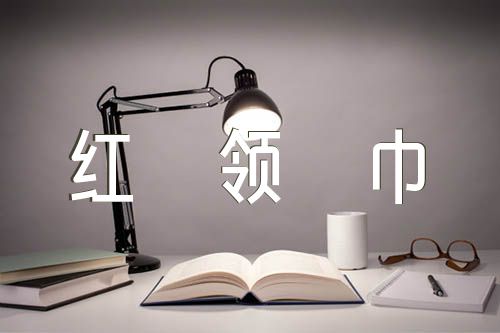 红领巾相约中国梦手抄报内容可以写什么范文(通用4篇)