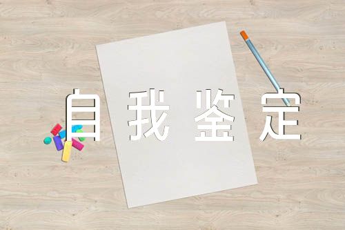 关于党员自我鉴定简短【六篇】