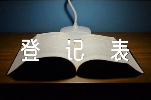 民主評(píng)議黨員登記表自我評(píng)價(jià)【3篇】