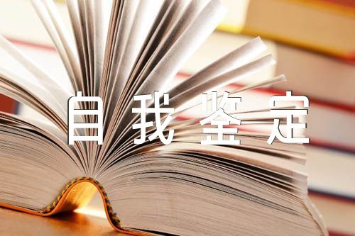 本科毕业自我鉴定范文(通用4篇)