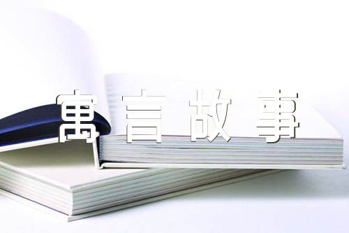 自相矛盾寓言故事(通用5篇)