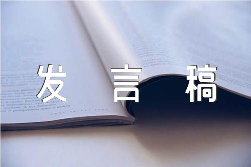 高三作文发言稿集合4篇