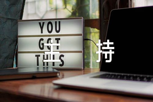 增补支部委员会议主持词汇编5篇