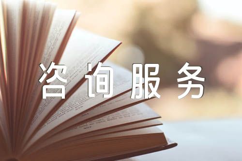 咨询服务合同模板(锦集8篇)