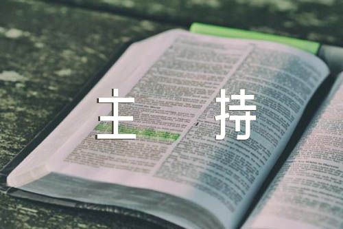 干部推荐大会主持词推荐干部大会主持词范文(精选3篇)