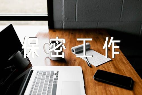 保密工作检讨书自我反省(合集7篇)