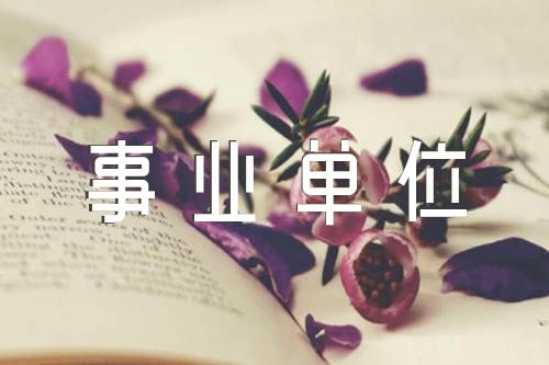 事业单位人员经商检讨书集合4篇