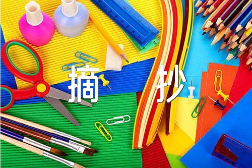 美文摘抄500字(通用6篇)