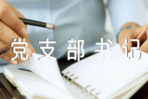 关于党支部书记自我剖析材料【五篇】