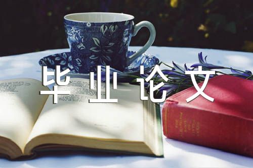 毕业论文8000字精选8篇