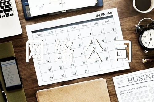 大气的网络公司名字三篇