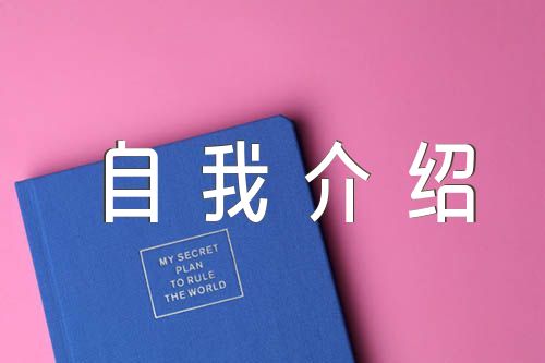 自我介紹600字(合集四篇)
