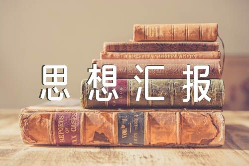 党员长津湖观后思想汇报锦集三篇
