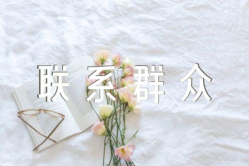 联系群众不够密切的整改措施集合9篇
