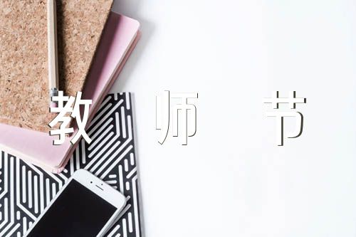 教师节的随笔600字【五篇】