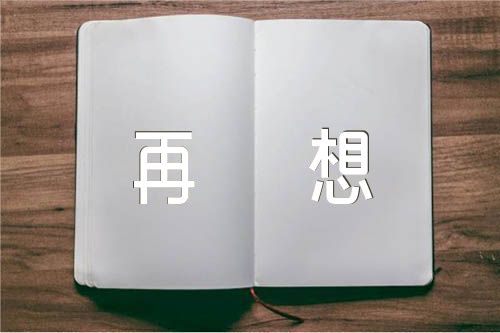 过去的事情不再想(合集三篇)