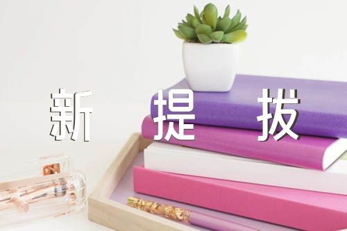 新提拔副科干部任前表态发言资料(通用3篇)