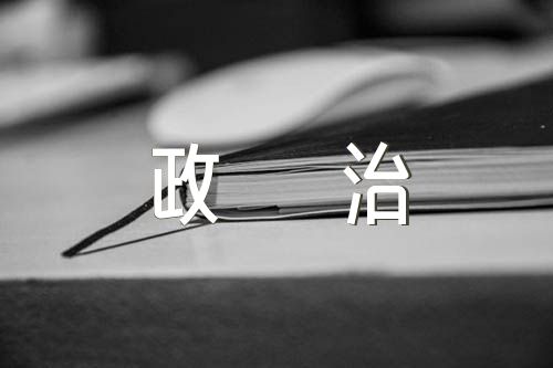 政治忠诚、政治定力、政治担当、政治能力、政治自律【汇编八篇】