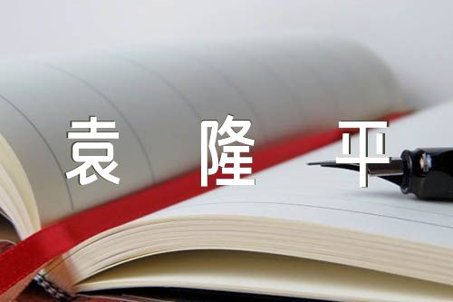 关于我最崇拜的人袁隆平英语作文【五篇】